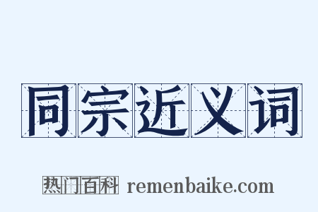 同宗近义词是什么意思的图片